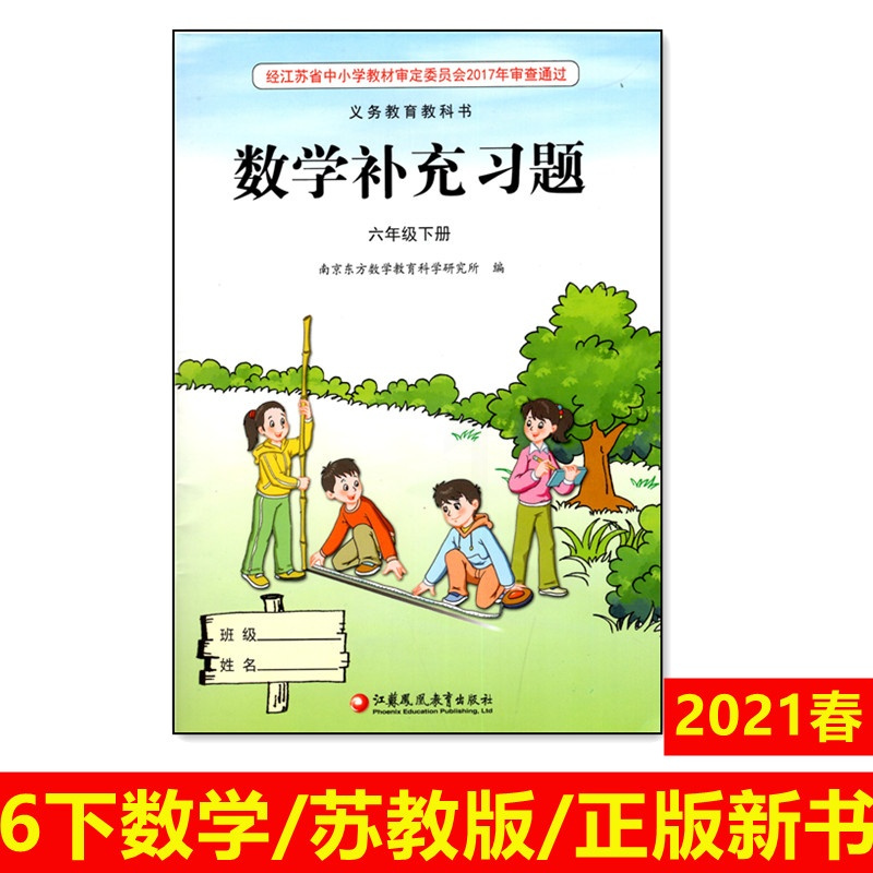 2021春小学数学补充习题六年级下册苏教版sj江苏版6年级下册补充习题江苏凤凰教育出版社报价 参数 图片 视频 怎么样 问答 苏宁易购