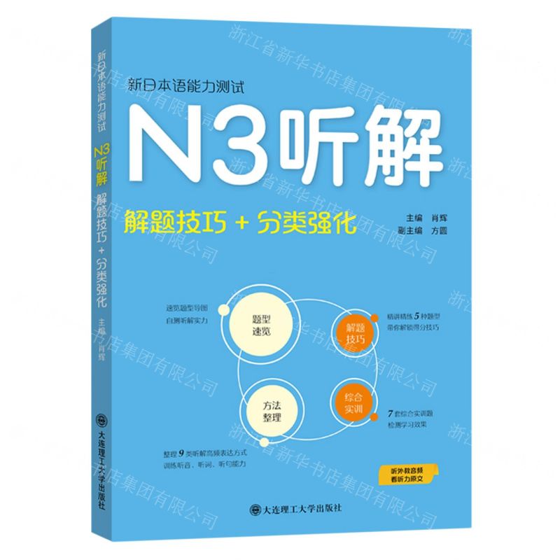【N】新日本语能力测试N3听解(解题技巧+分类强化)-9787568543736