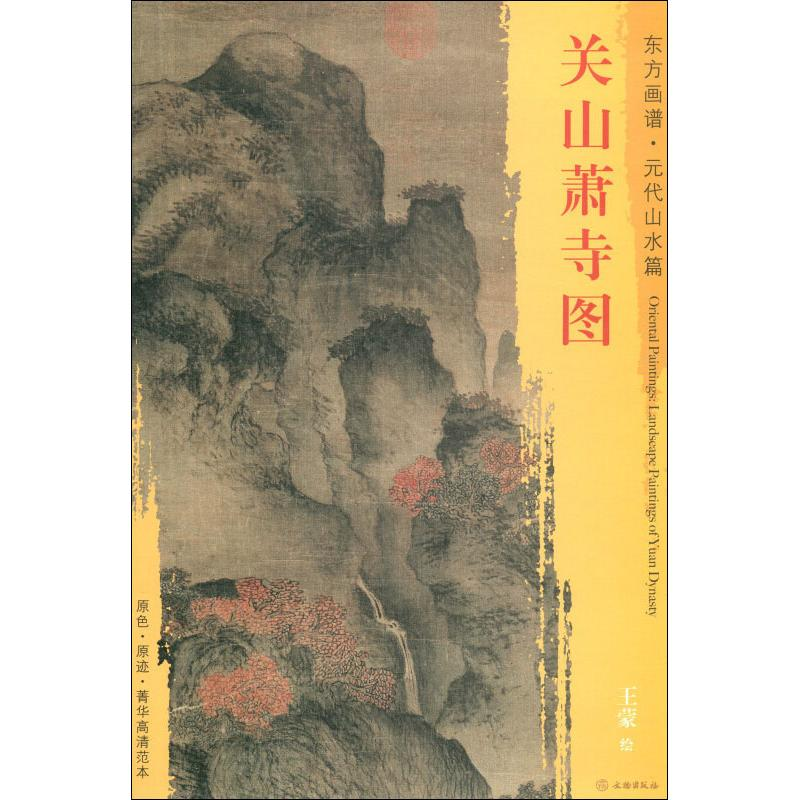 [M]关山萧寺图-9787501054381高清大图