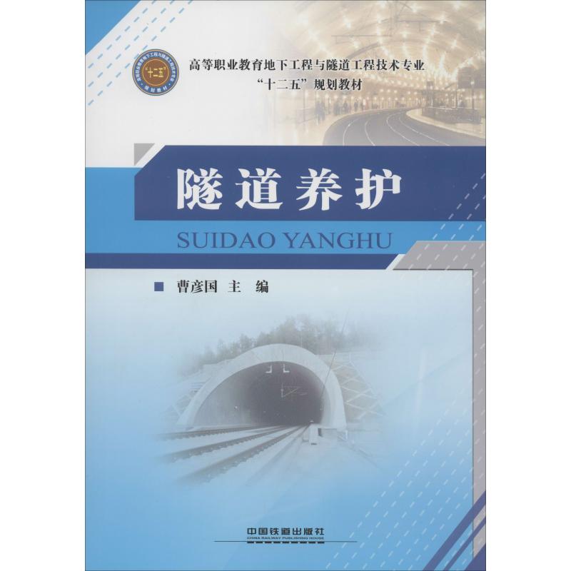 隧道养护