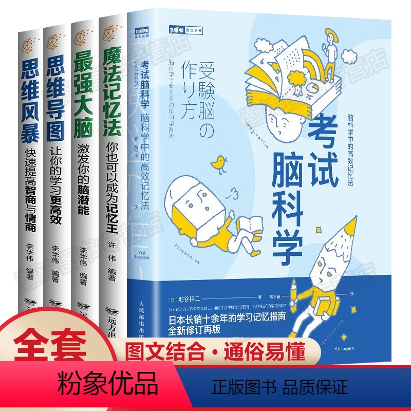 【正版】抖音考试脑科学+魔法记忆法+强大脑+思维导图+思维风暴全套5册 考试脑科学书 考试脑科学高效记忆法脑科学考试书