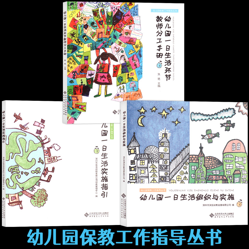 [正版图书]幼儿园保教工作指导丛书全3册幼儿园一日生活实施指引 一日生活组织与实施 一日生活环节教师分工手册幼儿园教师用