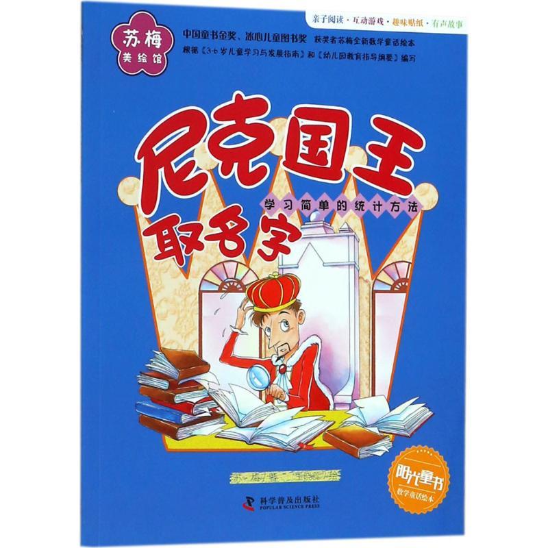 正版新书】苏梅数学童话绘本?尼克国王取名字苏梅9787110097809