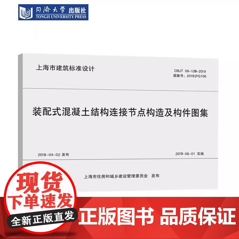 DBJ/T 08-12-2019 装配式混凝土结构连接节点构造及构件图集(上海市建筑设计标准)同济大学出版社高清大图