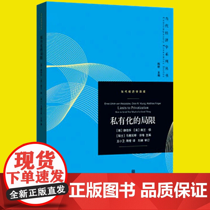 私有化的局限(当代经济学系列丛书.当代经济学译库)高清大图