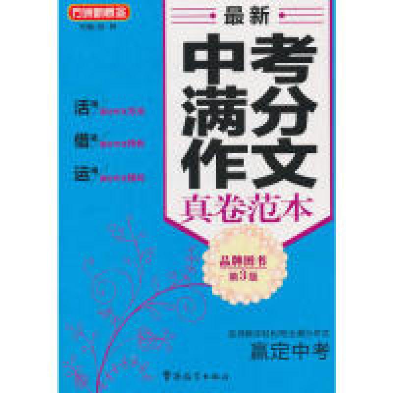 正版新书】最新中考满分作文真卷范本-第3版徐林9787513807845
