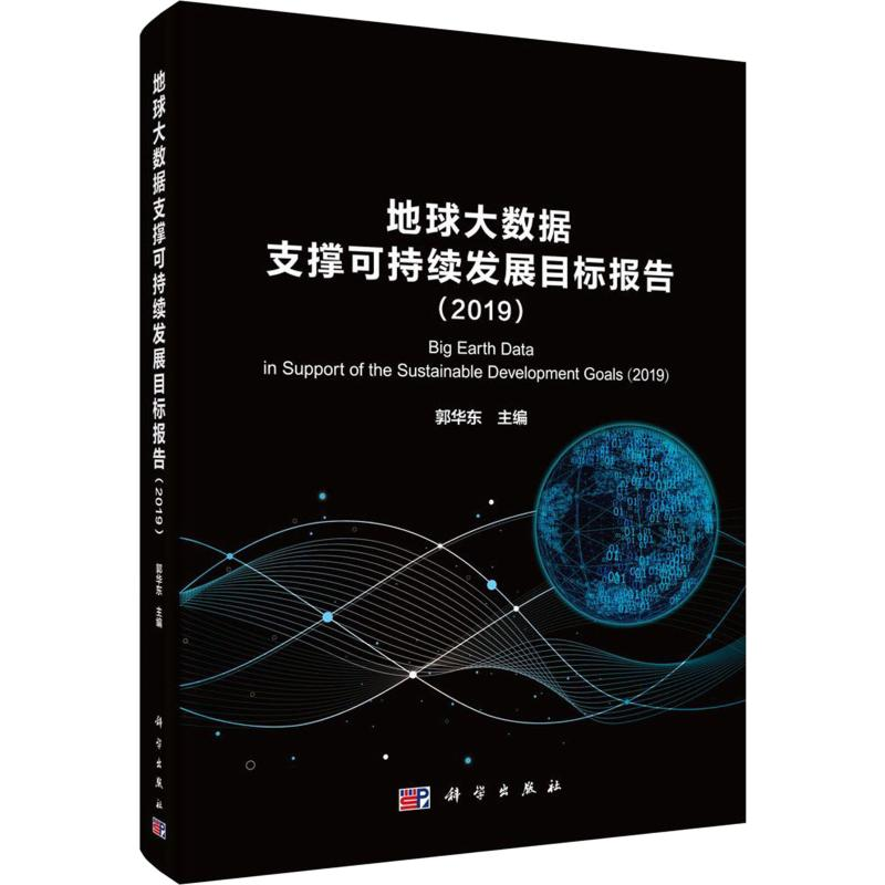 【M】地球大数据支撑可持续发展目标报告(2019)-9787030638076