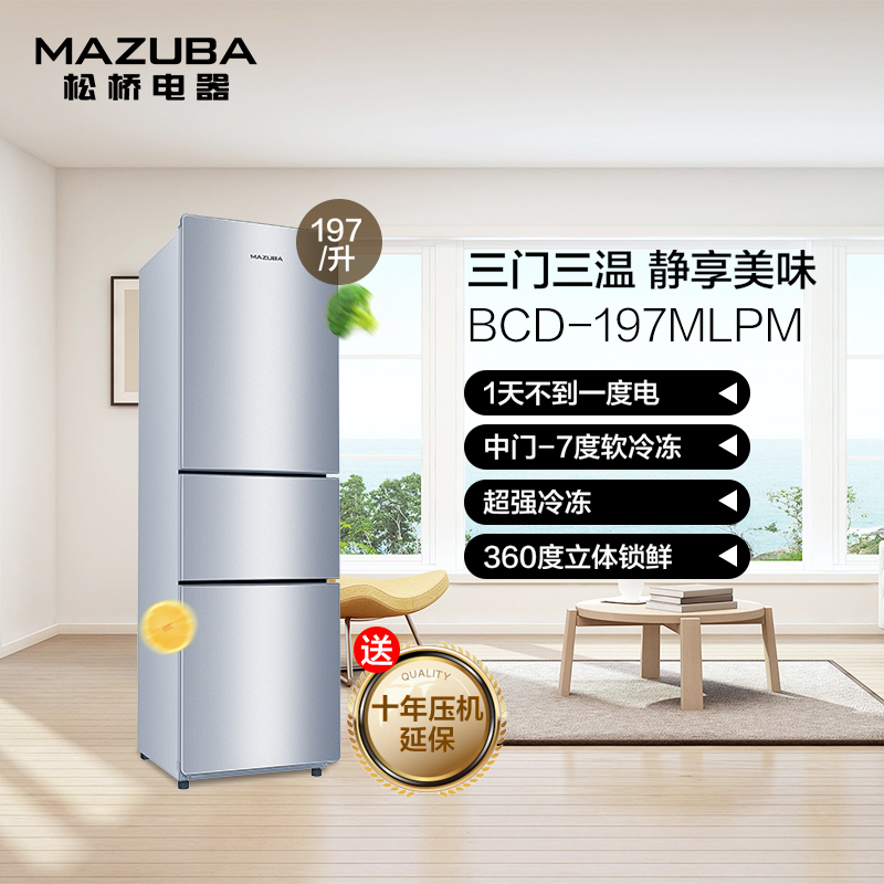 松桥三门冰箱BCD-197MLPM