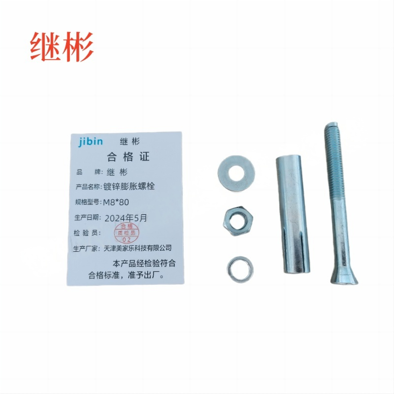JIBIN/继彬 GB22795-表5 膨胀螺栓 碳钢 镀白锌 M8×80 1个高清大图