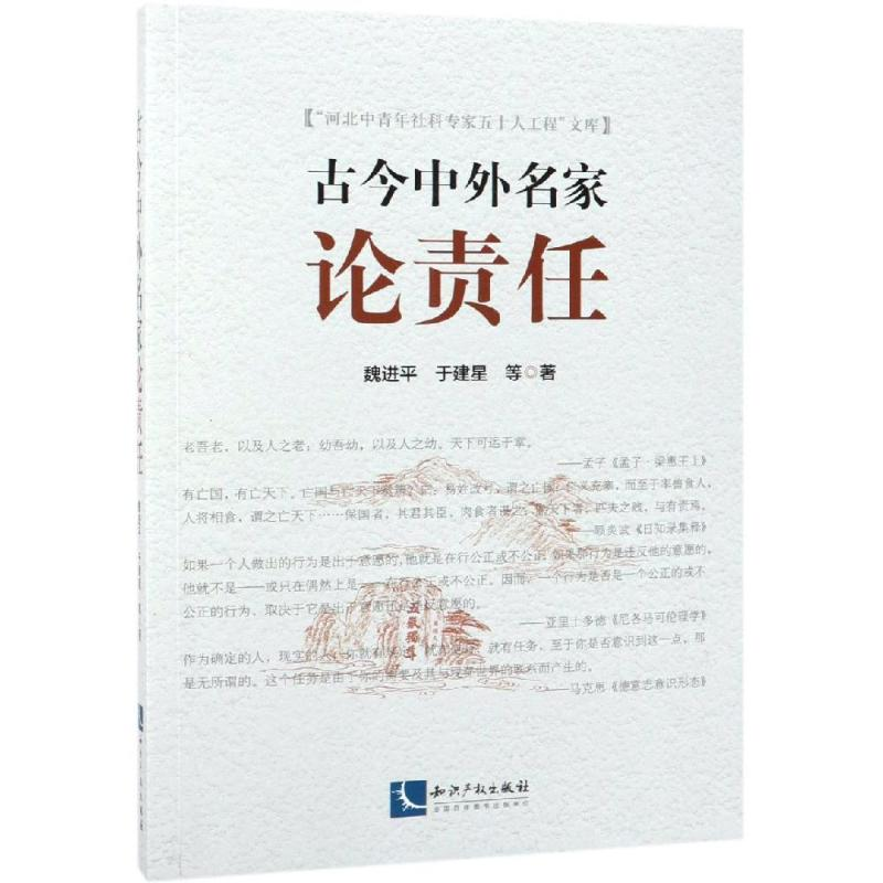 醉染图书古今中外名家论责任9787513059602
