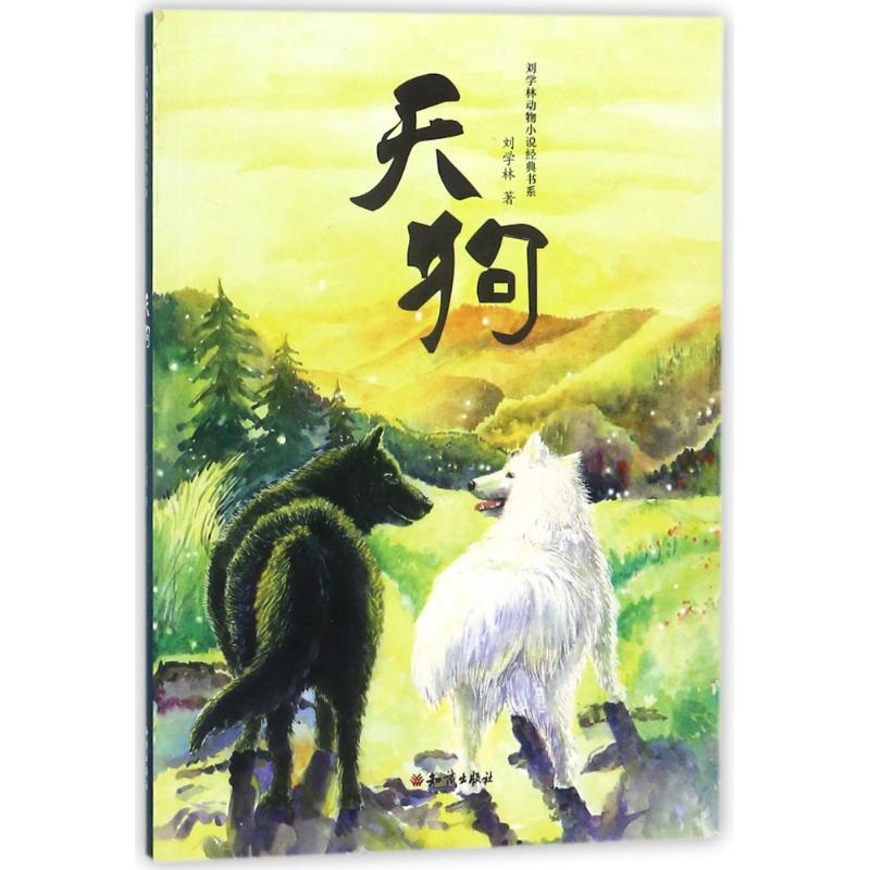 醉染图书天狗9787501596096高清大图