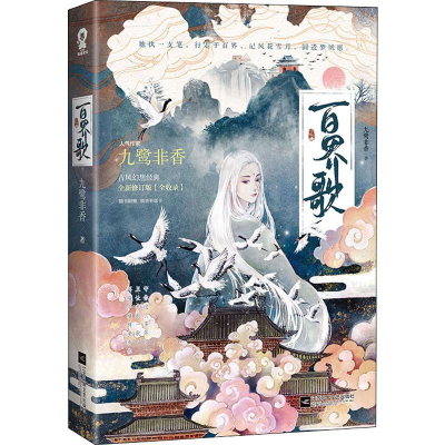 醉染图书百界歌 全新修订版9787559445957