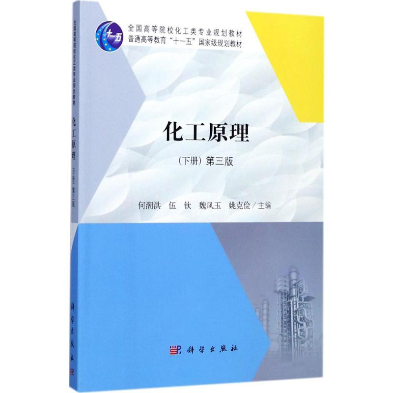 [M]化工原理-9787030537034高清大图