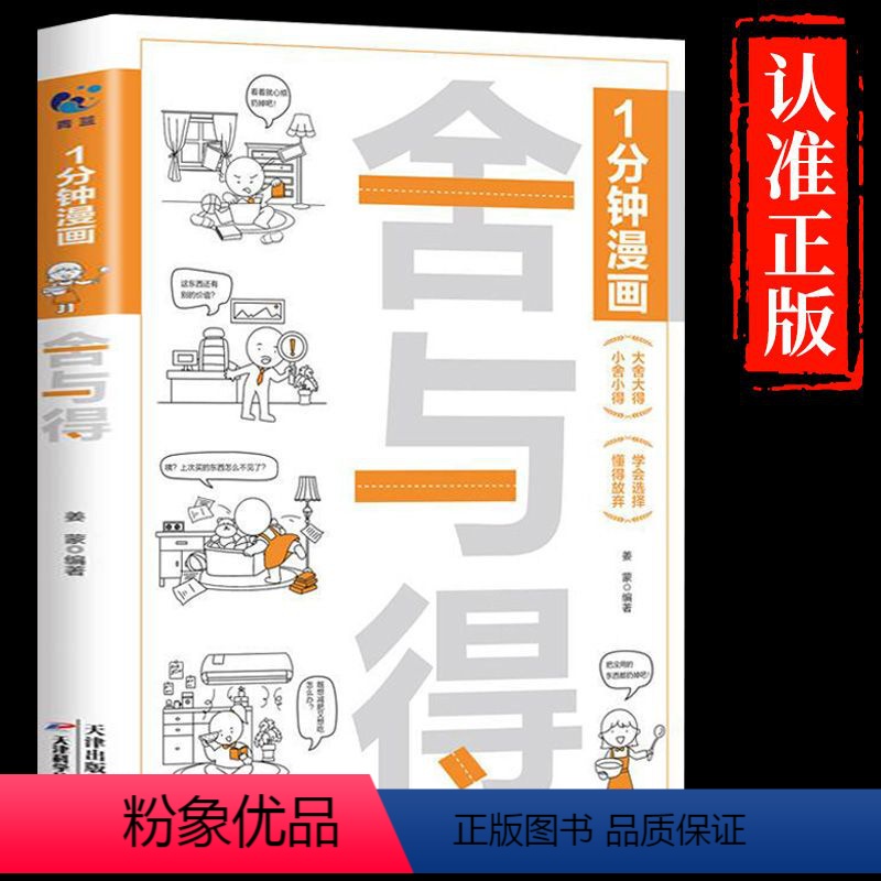 [正版]1分钟漫画舍与得 人生成长修炼课控制情绪方法提升修养书自控力励志书籍情绪心理学做自己的心理医生掌控自我青春励志