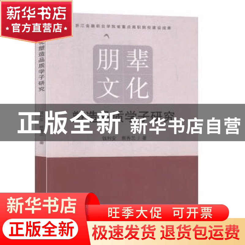 正版 朋辈文化塑造品质学子研究 钱利安,熊秀兰著 九州出版社 97图片