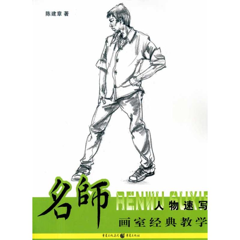 [M]名师画室经典教学:人物速写-9787229022686高清大图