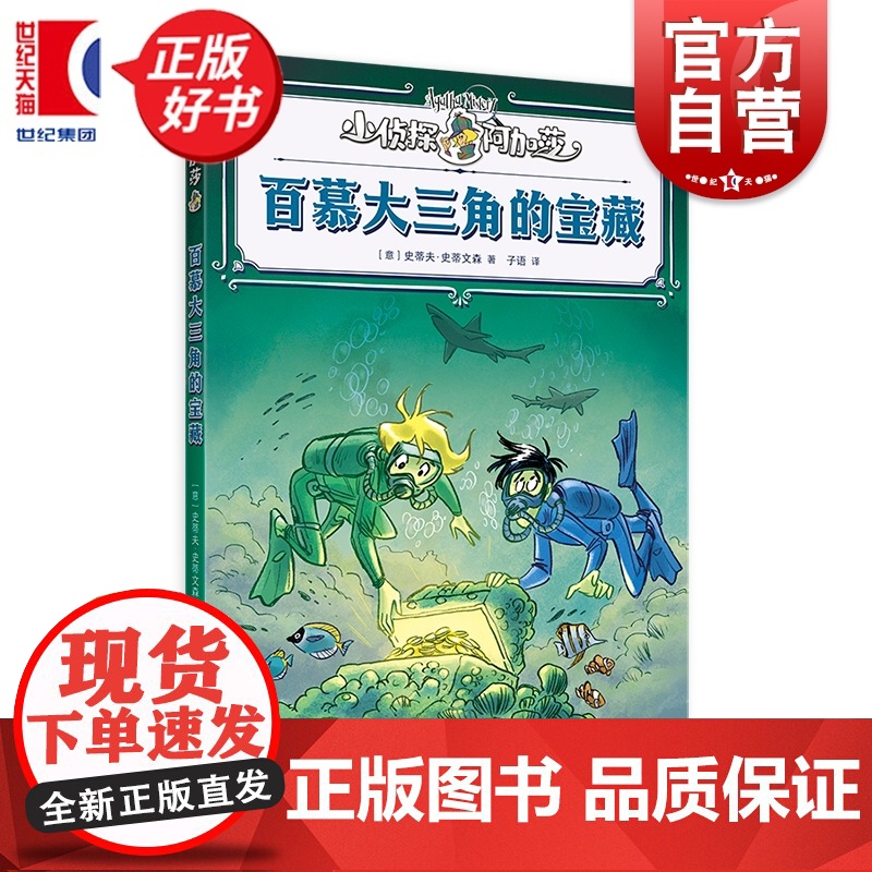 百慕大三角的宝藏 小侦探阿加莎 史蒂夫史蒂文森著意大利国宝级儿童侦探小说上海译文出版社儿童文学全彩印刷附赠社交人物卡牌高清大图
