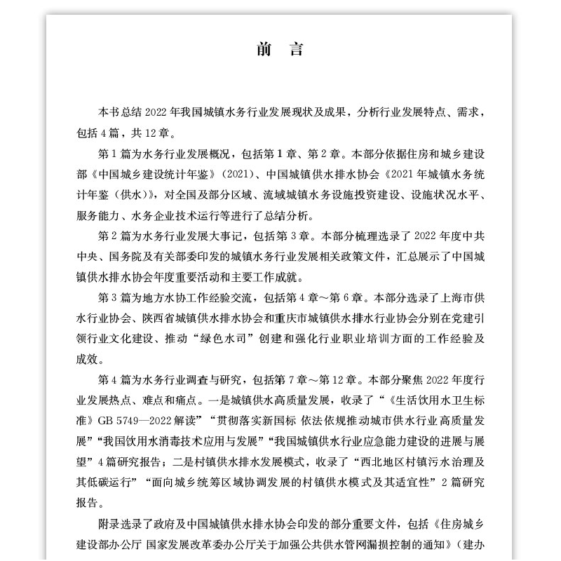 正版新书]中国城镇水务行业年度发展报告(2022)中国城镇供水排水高清大图