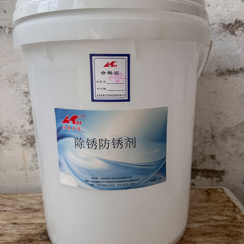 安泰正盛除锈防锈剂 20kg/桶 销售单位：桶