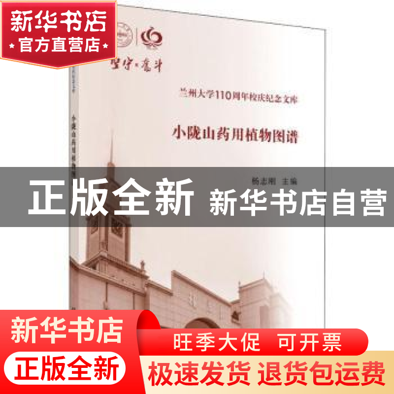 正版 小陇山药用植物图谱 杨志刚 等 科学出版社 9787030621702