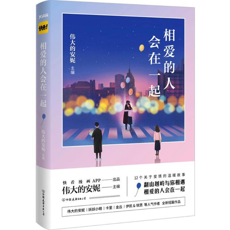 正版新书】相爱的人会在一起伟大的安妮 编著 著9787505738409