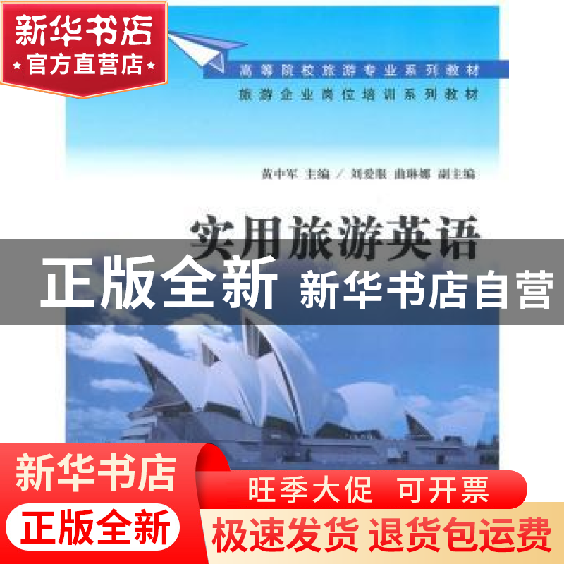 正版 实用旅游英语 黄中军主编 清华大学出版社 9787302227高清大图