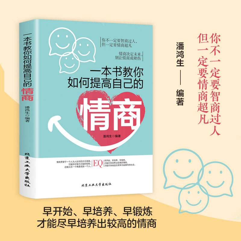 [正版]抖音同款一本书教你如何提高自己的情商 一辈子在说话沟通艺术说话技巧高情商聊天提高口才社交职场回话技术会说话即兴高清大图
