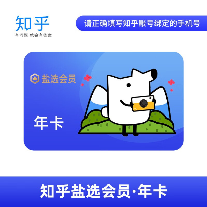 知乎 盐选 会员年卡 （直充）