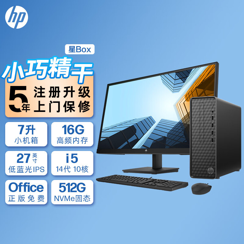 惠普(HP)星Box商务办公台式电脑主机+27英寸显示器(14代i5-14400 16G内存 1TB机械+512GB固态 WiFi 蓝牙 注册五年上门)升级版