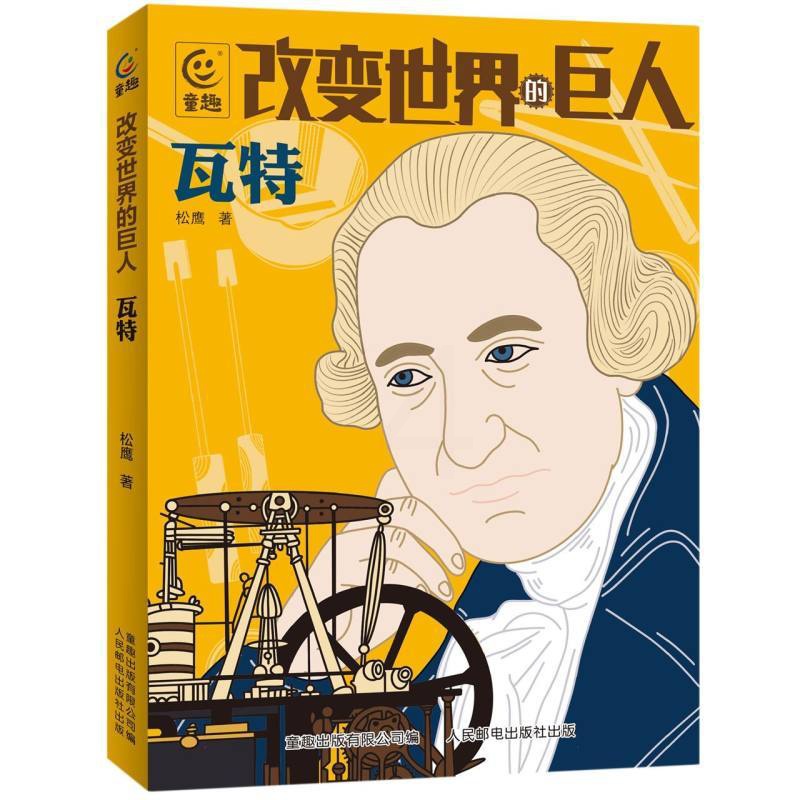 改变世界的巨人瓦特 [正版]改变世界的巨人瓦特,科学家的榜样故事小学生二2三3四4五5六年级课外阅读读物名人传记老师D高清大图
