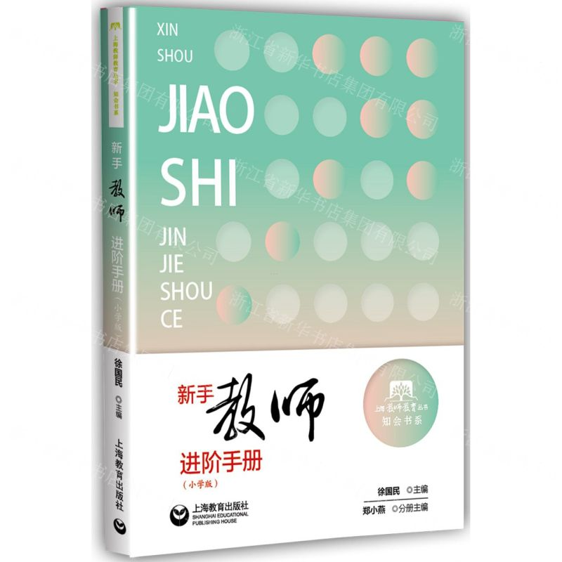 【M】新手教师进阶手册(小学版)/知会书系/上海教师教育丛书-9787544488402