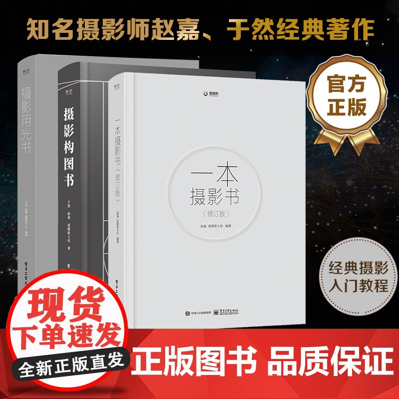 店 【全3册】一本摄影书(修订版)+摄影构图书(全彩)+摄影用光书 摄影爱好者宝典 零基础学摄影技巧入门到精通
