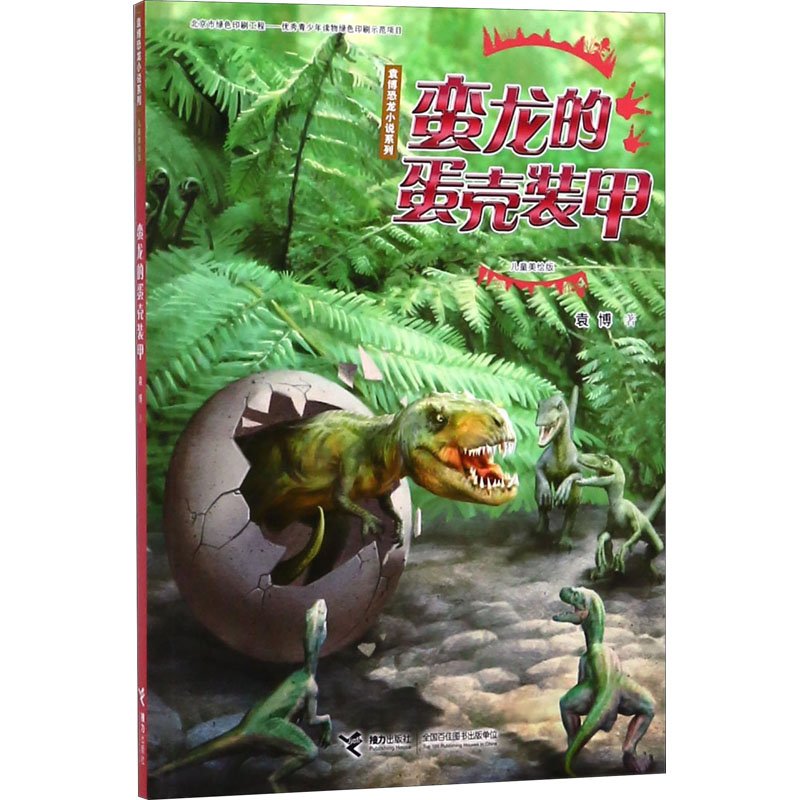 醉染图书蛮龙的蛋壳装甲9787544853279高清大图