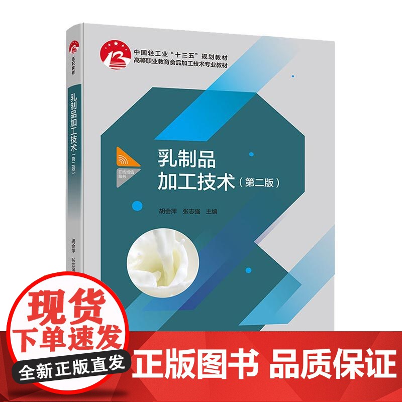 教材.*乳制品加工技术第二版中国轻工业十三五规划教材 高等职业教育智能食品加工技术专业教材胡会萍张志强出版年份2019年高清大图