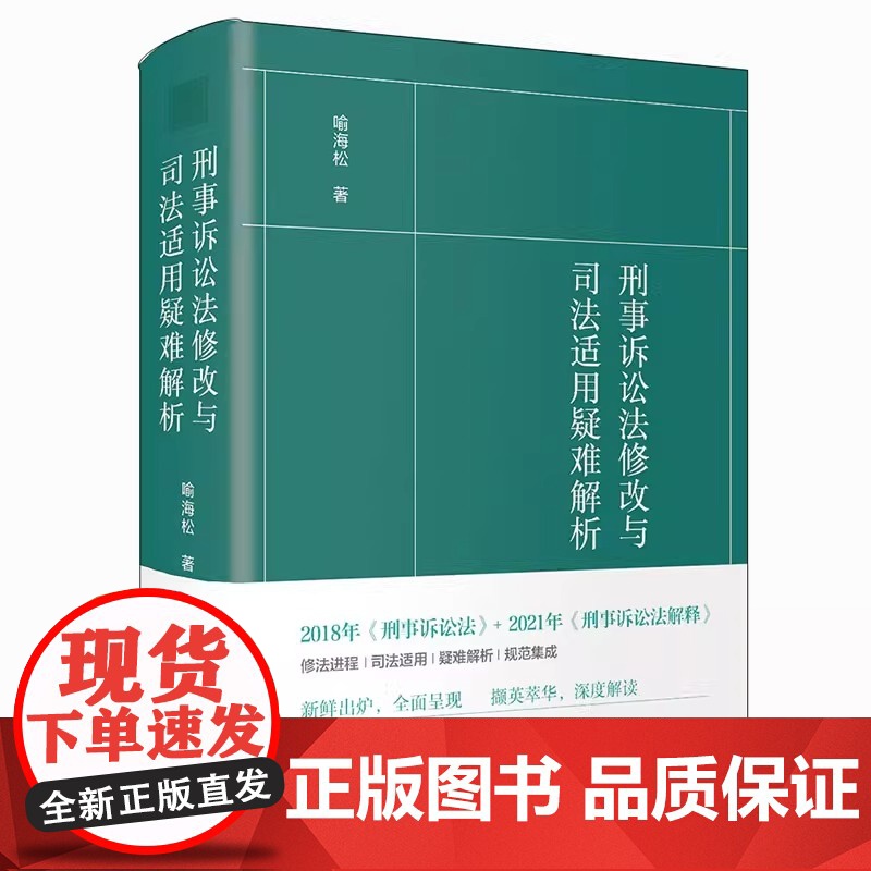 刑事诉讼法修改与司法适用疑难解析 喻海松刑诉工具书 北京大学出版社 刑事诉讼法修改与司法适用疑难解析 喻海松刑诉工具书高清大图