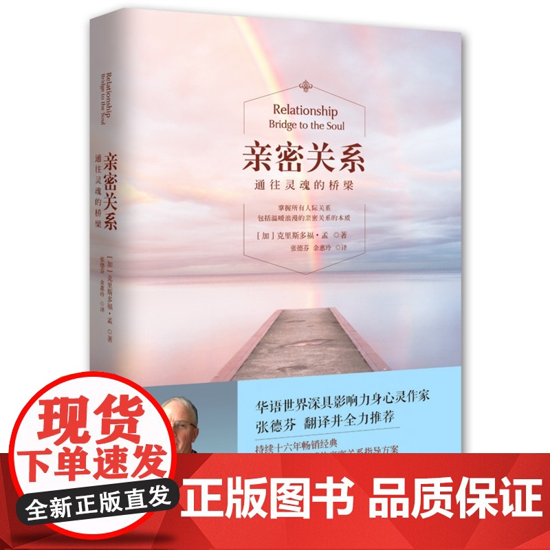 亲密关系:通往灵魂的桥梁(19版) 心理与恋爱成长恋爱学 两性关系健康婚恋情感 张德芬翻译心理学正版书籍 博集天卷高清大图