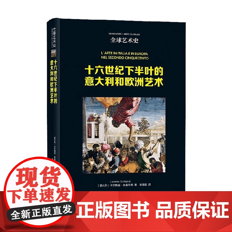 全球艺术史 十六世纪下半叶的意大利和欧洲艺术 卡尔梅洛·奥基平蒂 著 艺术高清大图