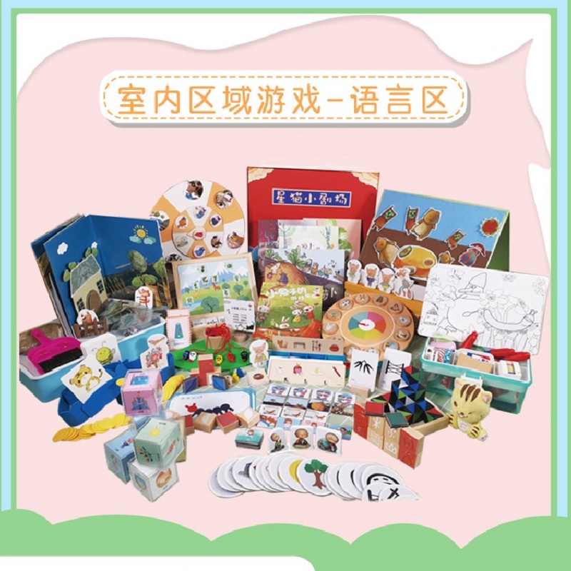 明鼎教育·室内区域游戏-语言区 教用包-小班