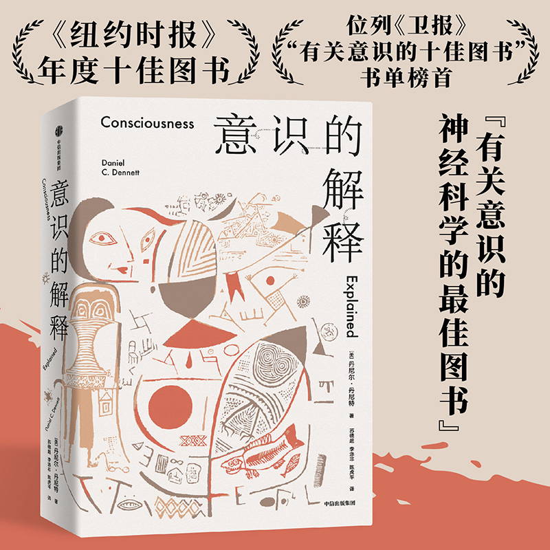 [正版]心智与进化三部曲 丹尼尔丹尼特著 意识的解释 自由的进化 达尔文的危险思想 出版社图书高清大图