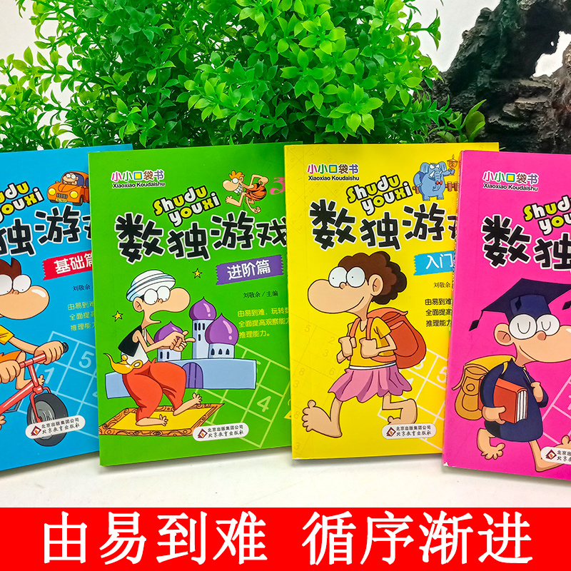 [醉染正版]数独游戏书小本便携儿童入门初级益智玩具幼儿园启蒙九宫格全民数独小学生训练题集课外阅读书籍数学逻辑思维训练智力高清大图