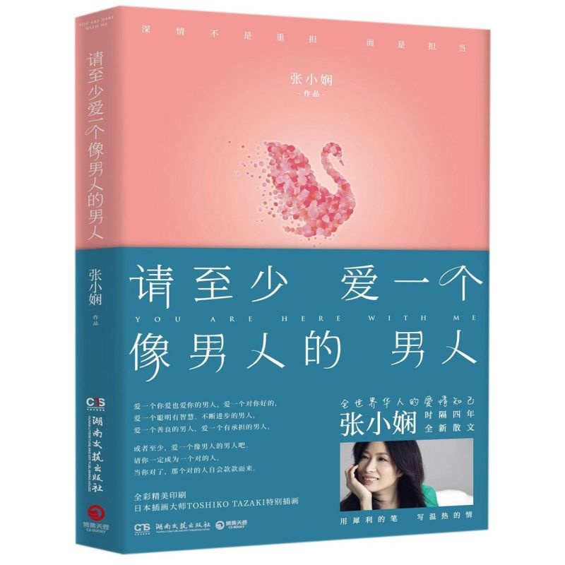 [新华书店旗舰店]正版请至少爱一个像男人的男人张小娴书现代文学随笔正能量励志书籍治愈系小说都市情感排行榜