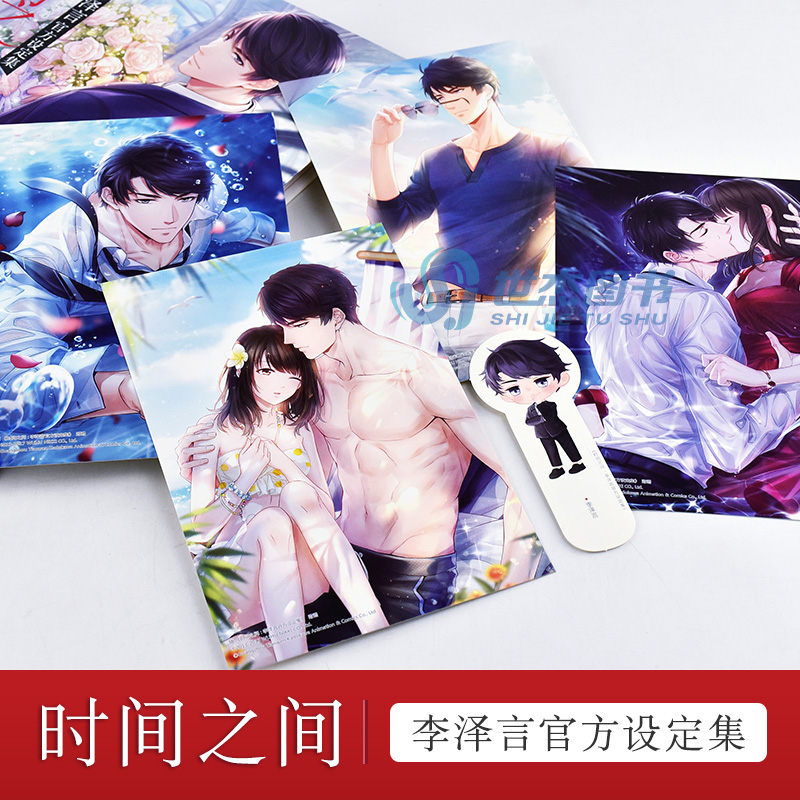 [友一个正版]赠明信片4款+书签时间之间 李泽言设定集 恋与制作人游戏人气男主李泽言设定集画集动漫画册恋爱经营手游高清大图