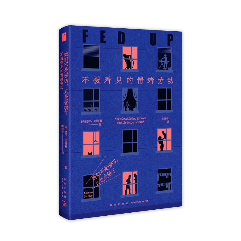 [正版] 她们不是唠叨,只是受够了:不被看见的情绪劳动 [美]杰玛·哈特莉 著 如果你和伴侣还没看过这本书,请先不高清大图