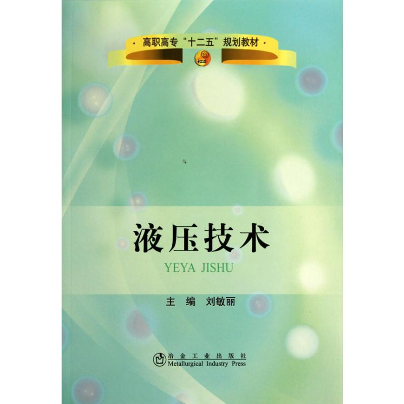 [M]液压技术-9787502453787高清大图