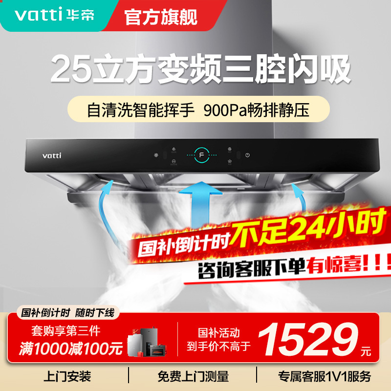 [变频款]华帝(Vatti)25m³大吸力顶吸触控式抽油烟机三腔创世S7三体自清洁CXW-200-i11207