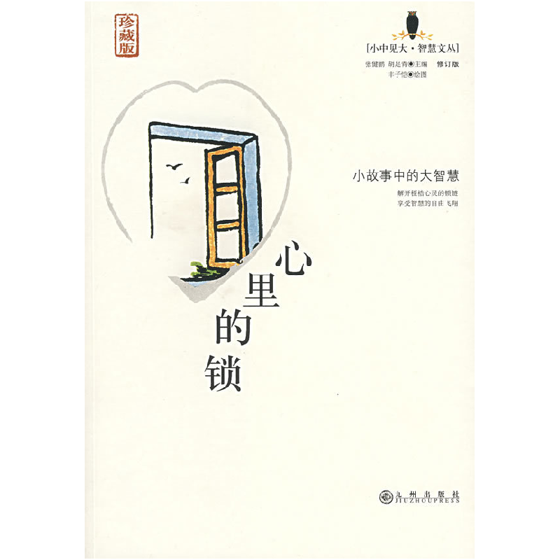 正版新书】心里的锁(珍藏版)张健鹏,胡足青 主编,丰子恺 绘
