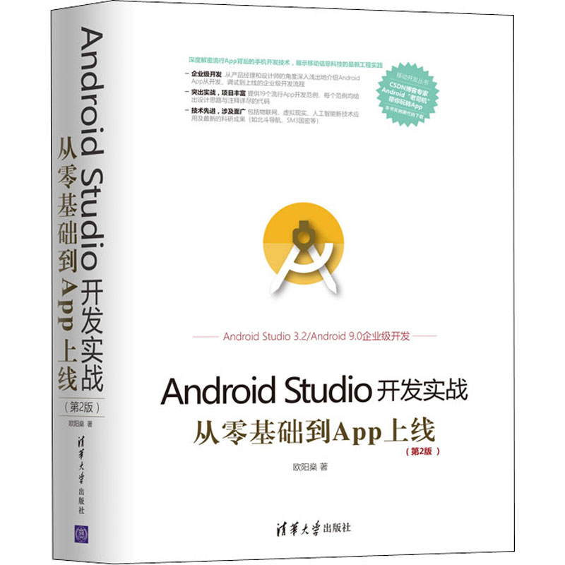 音像Android Studio开发实战 从零基础到App上线(第2版)欧阳燊