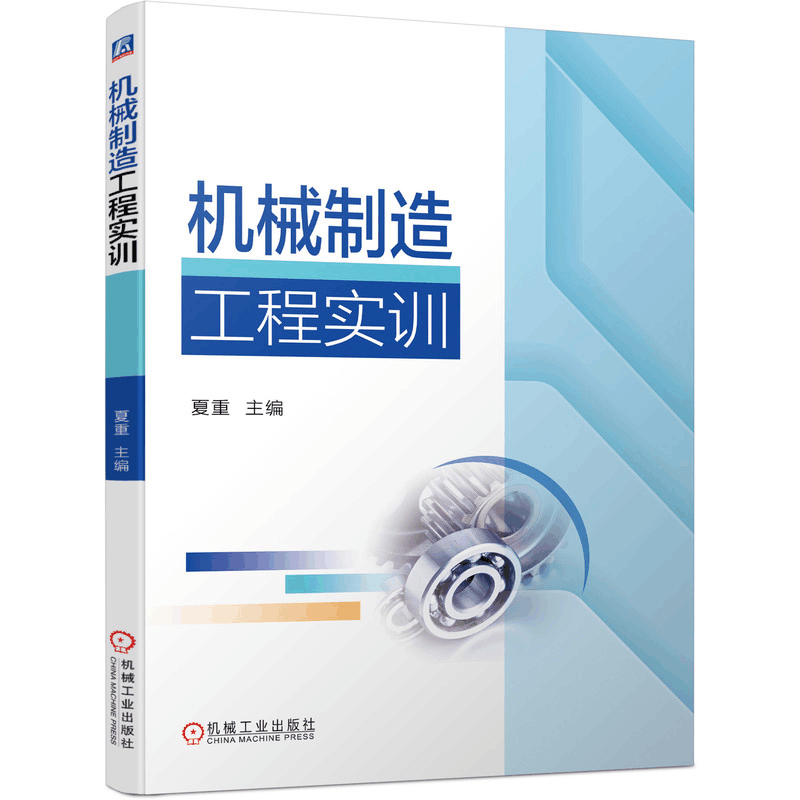 醉染图书机械制造工程实训9787111673613图片
