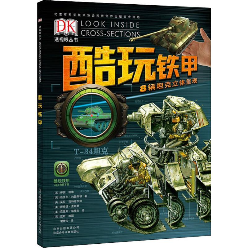 醉染图书酷玩铁甲9787530152164高清大图