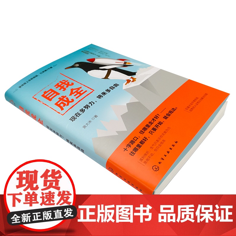自我成全:现在多努力,将来多自由 黄大米 化学工业出版社 正版书籍高清大图